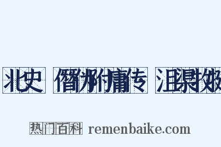 北史·僭伪附庸传·沮渠牧犍是什么意思的图片